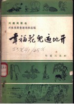 幸福花儿遍地开