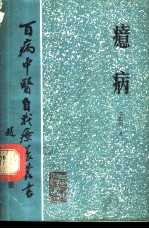癔病