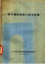 模具钢的破损与防止措施