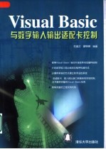 Visual Basic与数字输入输出适配卡控制
