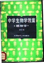 中学生物学教案 植物学