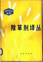 除草剂译丛