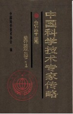 中国科学技术专家传略 农学编 养殖卷 1