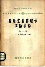 普通生物物理学实验指导 第1册 生物学中的物理-化学方法
