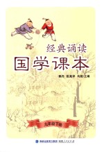 经典诵读 国学课本 九年级 下