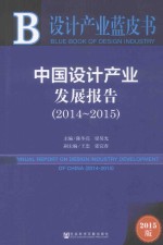 中国设计产业发展报告 2014-2015 2015版