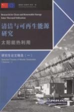 太阳能热利用 汉英对照