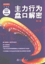 主力行为盘口解密 3 第2版