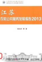 江苏农村公共服务发报告 2013