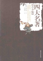 四大名著 水浒传 青少版