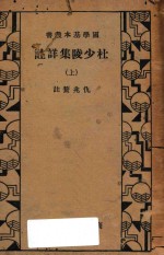 杜少陵集详注 上