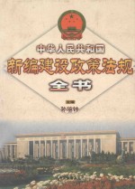 中华人民共和国新编建设政策法规全书 中国法律年鉴2000年分册