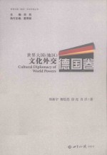 世界大国(地区)文化外交 德国卷