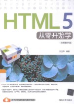 HTML 5从零开始学 视频教学版