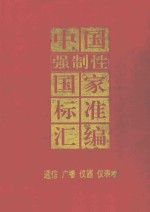中国强制性国家标准汇编：通信、广播、仪器、仪表卷 技术标准