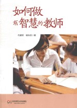 如何做有智慧的教师