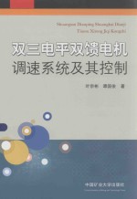 双三电平双馈电机调速系统及其控制