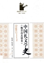 中国礼文学史 魏晋南北朝卷