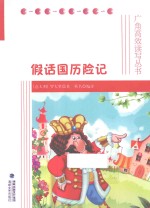 假话国历险记