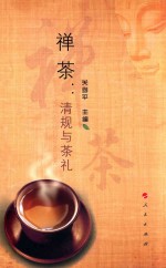 禅茶 清规与茶礼