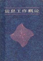 信息工作概论