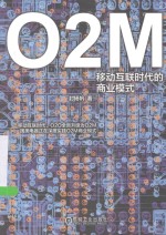 O2M 移动互联时代的商业模式