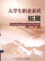 大学生职业素质拓展