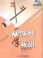 从零起步学板胡轻松入门 第2版