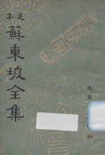 足本苏东坡全集 第12册