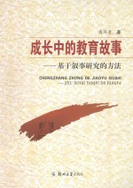 成长中的教育故事 基于叙事研究的方法