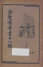 金圣叹奇书十八种 上