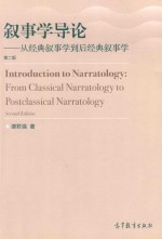 叙事学导论 从经典叙事学到后经典叙事学 第2版