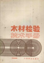 木材检验技术手册
