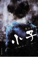 小子