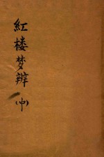 红楼梦辨 中