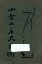 小仓山房尺牍 卷3-4 下