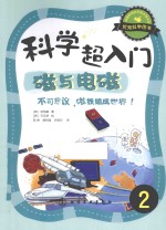 科学超入门 2 磁是与电磁,不可思议,磁铁组成世界!