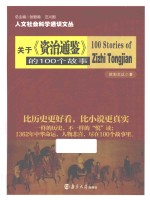 关于《资治通鉴》的100个故事