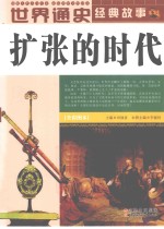 世界通史经典故事 扩张的时代 全彩图本