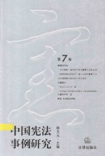 中国宪法事例研究 第7卷