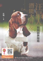 汪星人潜能大开发 狗狗驯养指南