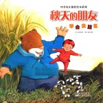 四季农庄创作绘本系列：秋天的朋友 学会交朋友