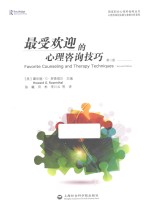 最受欢迎的心理咨询技巧 第2版