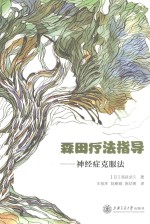 森田疗法指导 神经症克服法