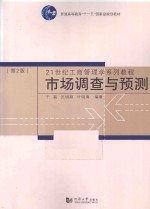 市场调查与预测 第2版