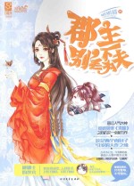 郡主，别丢下为夫