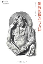 佛教的概念与方法 (修订版)