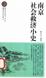 南京 社会救济小史