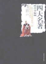 四大名著 三国演义 青少版