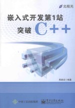 嵌入式开发第1站 突破C++